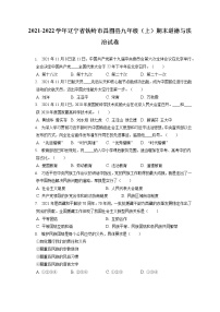 2021-2022学年辽宁省铁岭市昌图县九年级（上）期末道德与法治试卷（含答案解析）