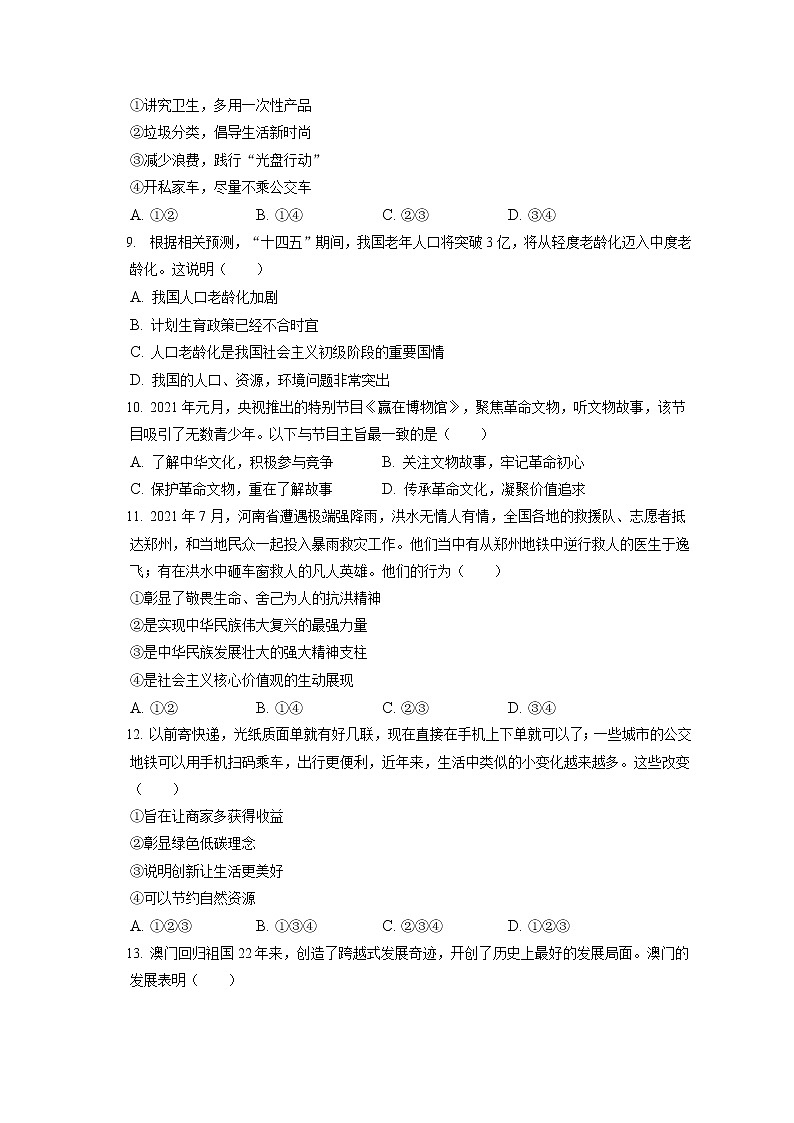 2021-2022学年山东省济南市高新区九年级（上）期末道德与法治试卷（含答案解析）02