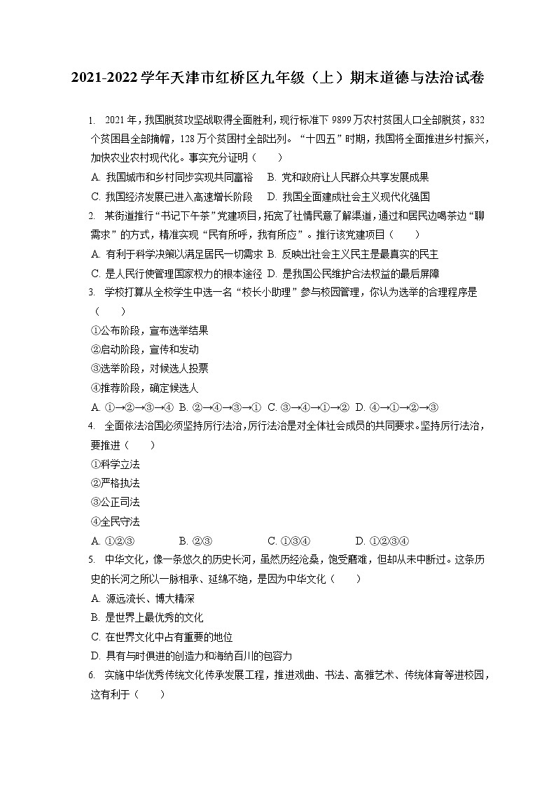 2021-2022学年天津市红桥区九年级（上）期末道德与法治试卷（含答案解析）第1页