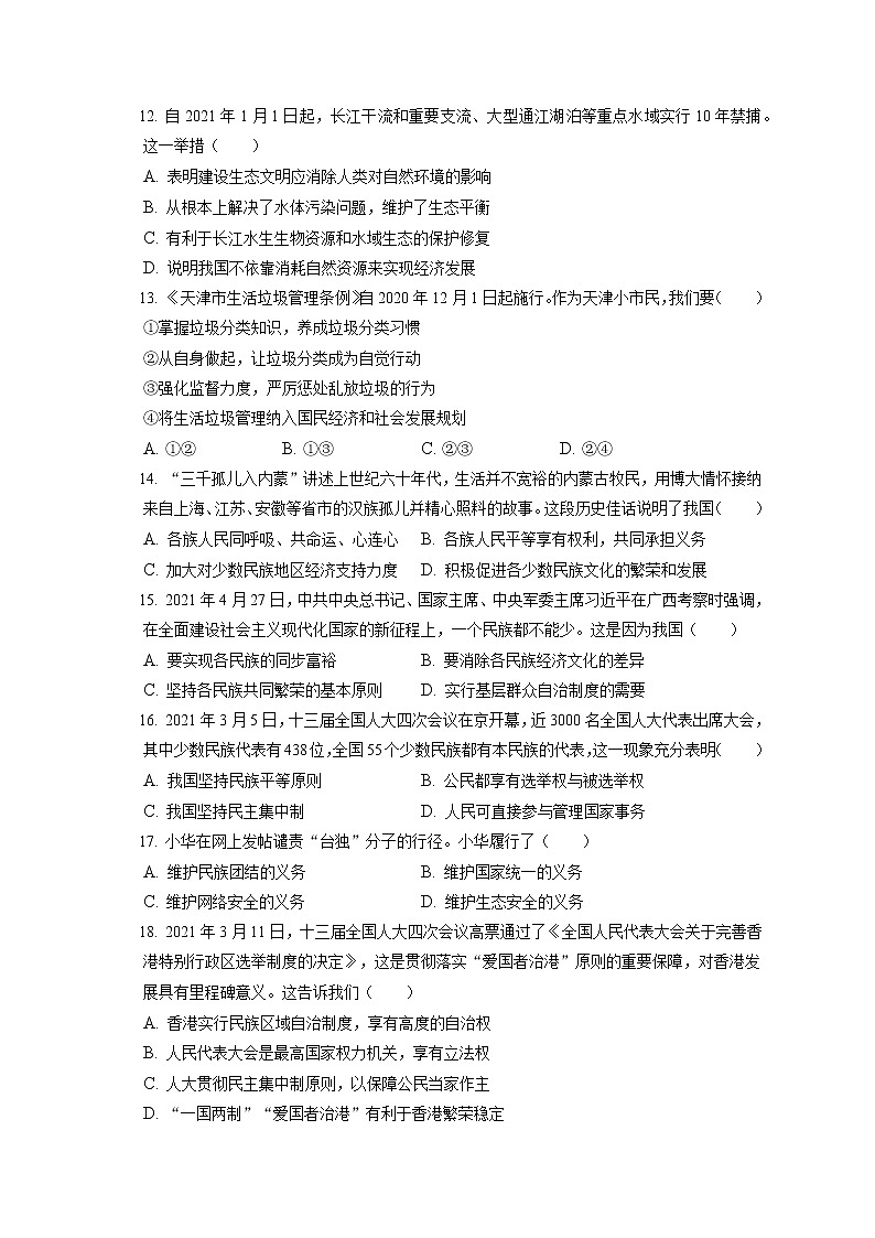 2021-2022学年天津市红桥区九年级（上）期末道德与法治试卷（含答案解析）第3页