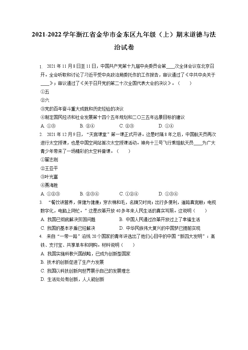 2021-2022学年浙江省金华市金东区九年级（上）期末道德与法治试卷（含答案解析）01