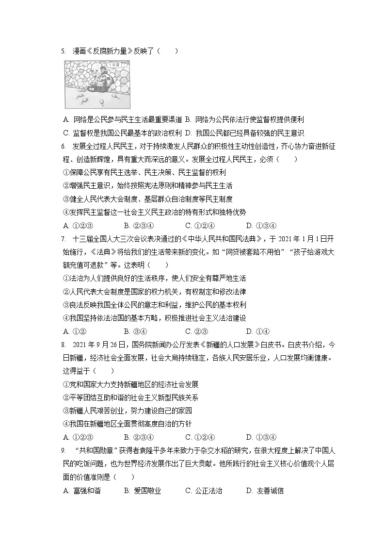2021-2022学年浙江省金华市金东区九年级（上）期末道德与法治试卷（含答案解析）02