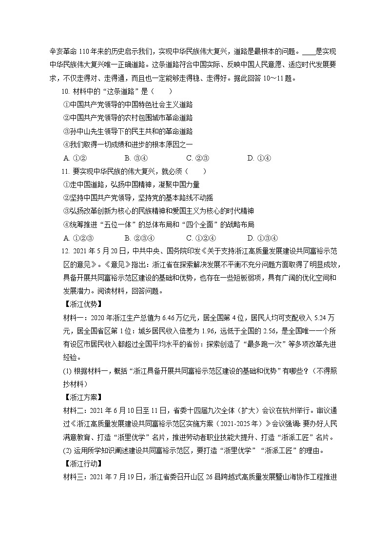 2021-2022学年浙江省金华市金东区九年级（上）期末道德与法治试卷（含答案解析）03
