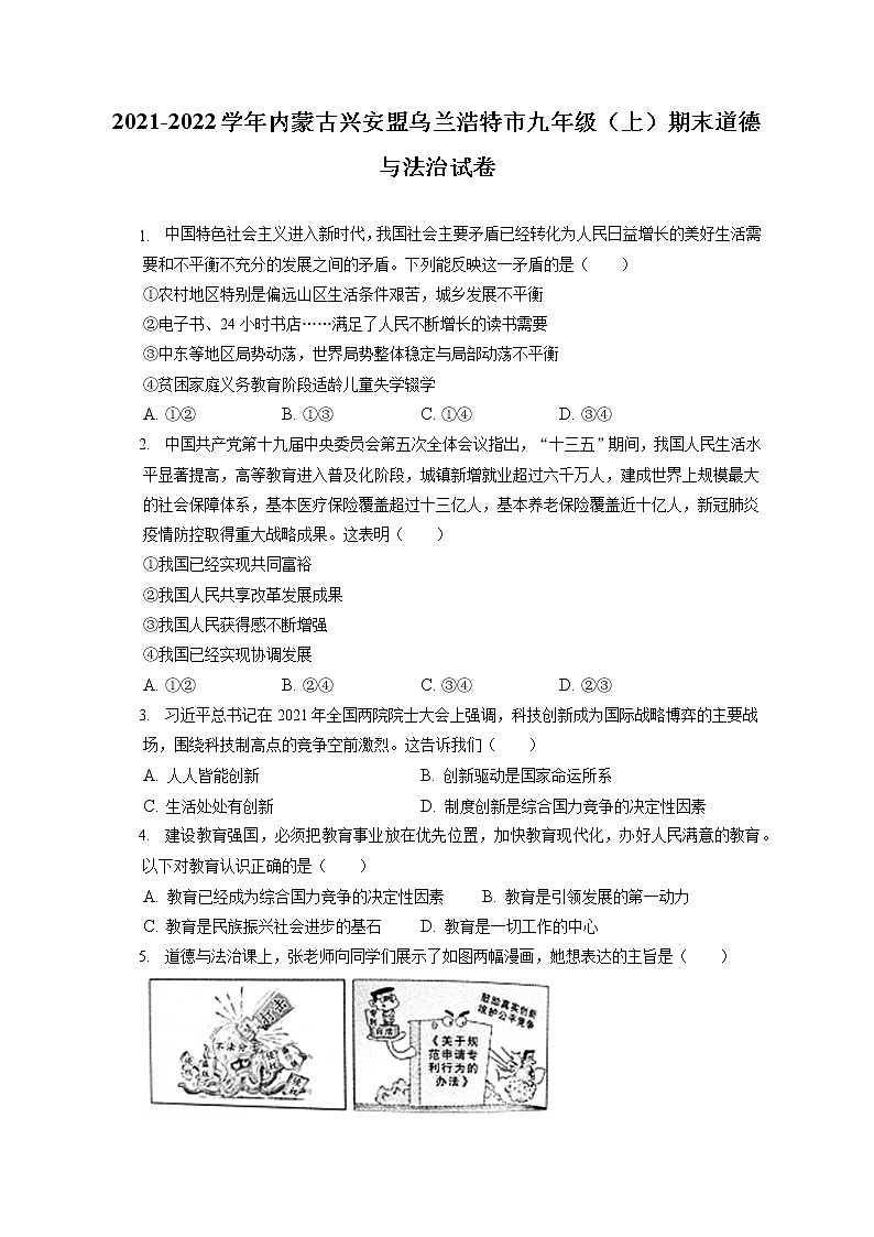 2021-2022学年内蒙古兴安盟乌兰浩特市九年级（上）期末道德与法治试卷（含答案解析）01