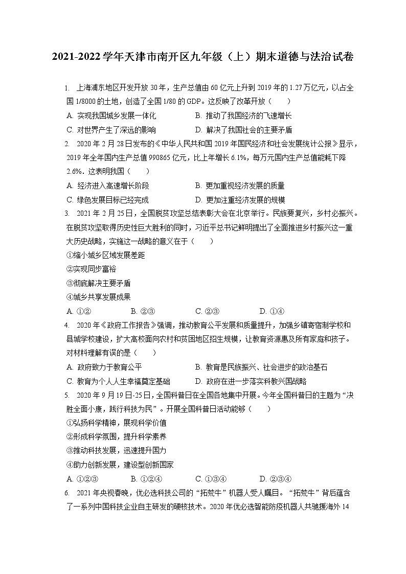2021-2022学年天津市南开区九年级（上）期末道德与法治试卷（含答案解析）第1页