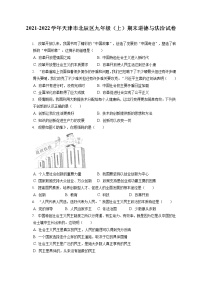 2021-2022学年天津市北辰区九年级（上）期末道德与法治试卷（含答案解析）