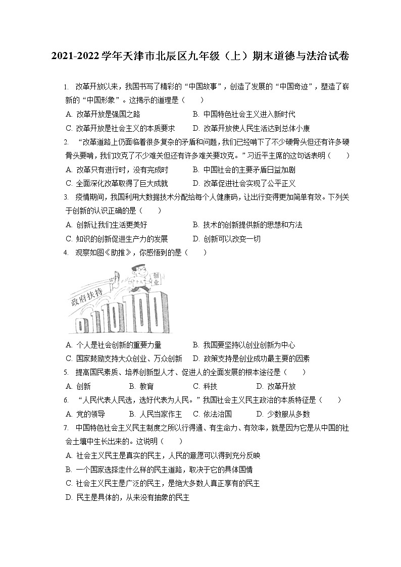 2021-2022学年天津市北辰区九年级（上）期末道德与法治试卷（含答案解析）第1页