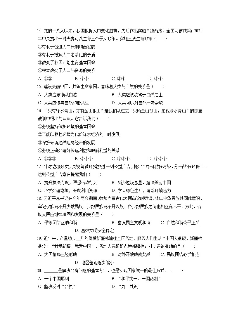 2021-2022学年天津市北辰区九年级（上）期末道德与法治试卷（含答案解析）第3页
