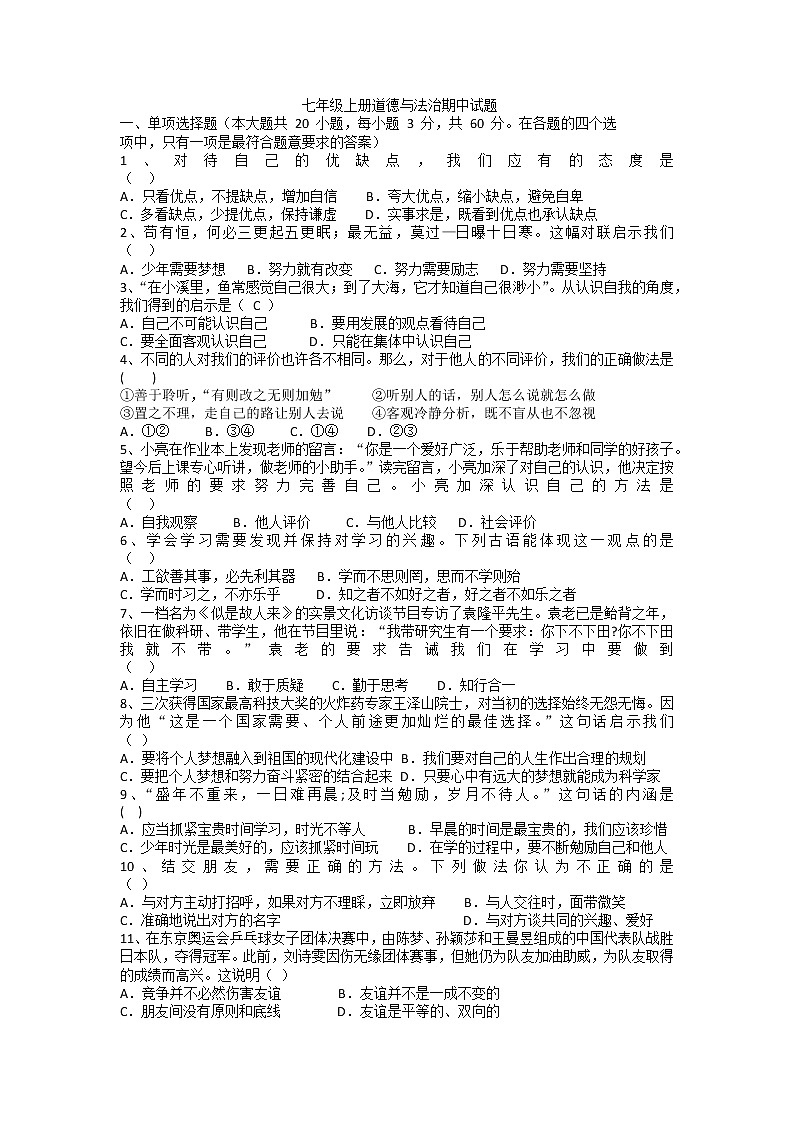 广东省江门市新会区三江镇初级中学+2022-2023学年七年级上学期期中考试道德与法治试题01