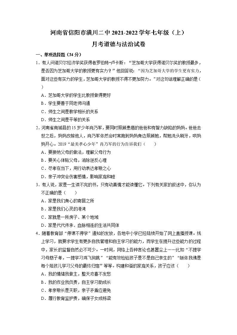 河南省信阳市潢川县第二中学2021-2022学年七年级上学期学业水平测试道德与法治试题第1页