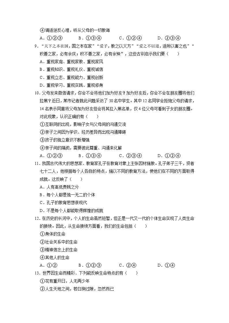 河南省信阳市潢川县第二中学2021-2022学年七年级上学期学业水平测试道德与法治试题第3页