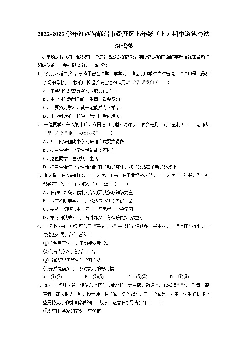 江西省赣州市经开区2022-2023学年七年级上学期期中考试道德与法治试卷（含答案）第1页