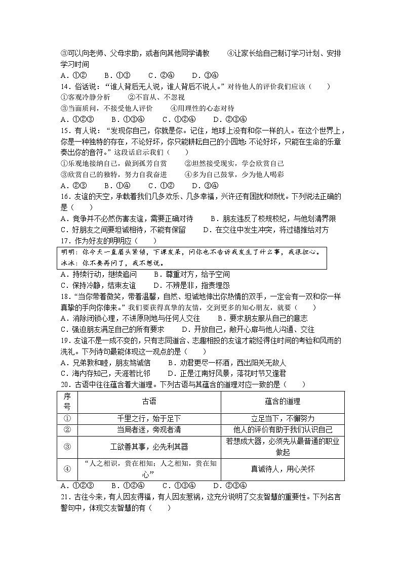 山东省滨州市博兴县2022-2023学年七年级上学期期中道德与法治试题03