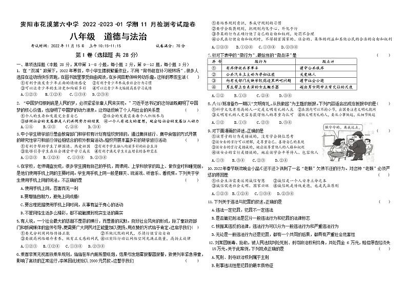 贵州省贵阳市花溪第六中学+2022-2023学年八年级上学期期中诊断性考试道德与法治试卷第1页