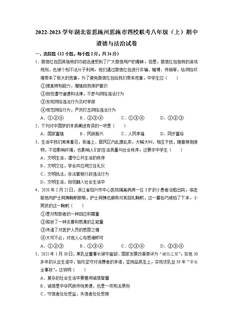 湖北省恩施州恩施市四校2022-2023学年八年级上学期期中联考道德与法治试卷01