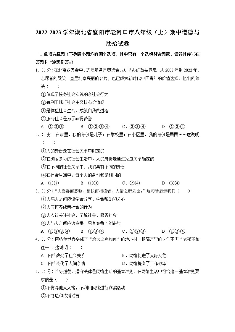 湖北省老河口市2022-2023学年八年级上学期期中道德与法治试卷（含答案）第1页