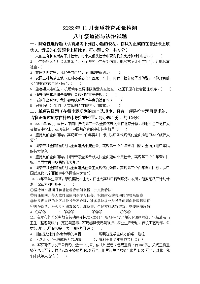 山东省菏泽市曹县2022-2023学年八年级上学期期中道德与法治试题(无答案)第1页
