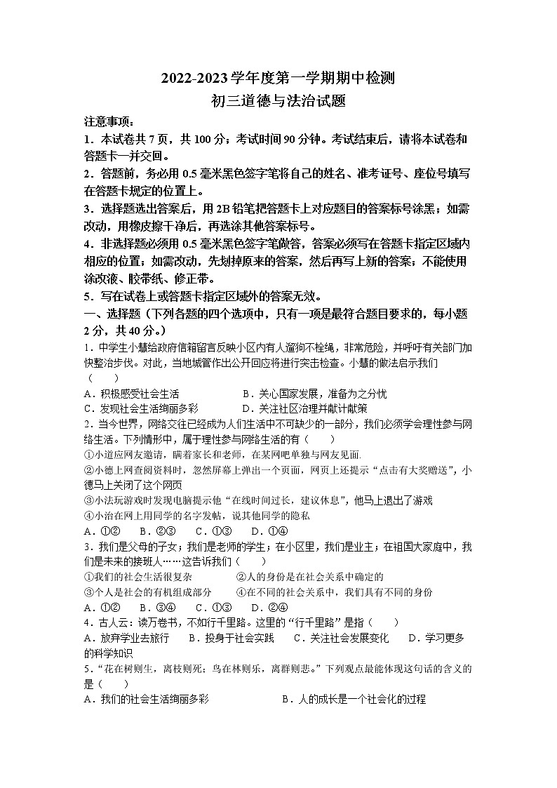 山东省烟台海阳市（五四制）2022-2023学年八年级上学期期中道德与法治试题(无答案)第1页