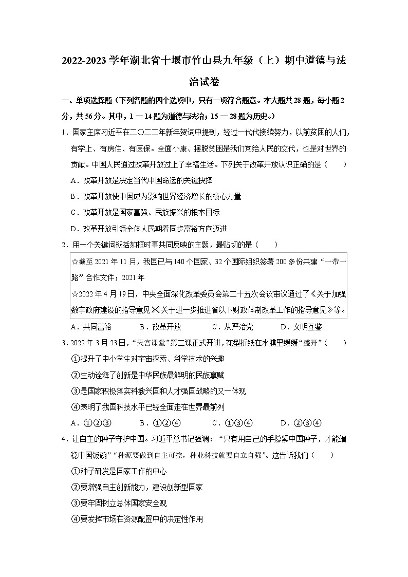 湖北省十堰市竹山县2022-2023学年九年级上学期期中文科综合道德与法治试卷（含答案）第1页