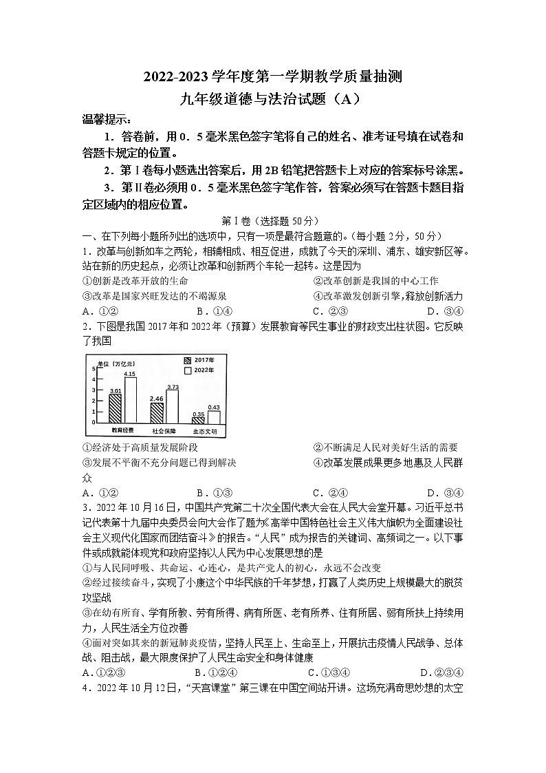 山东省滨州市滨城区2022-2023学年九年级上学期期中道德与法治试题第1页