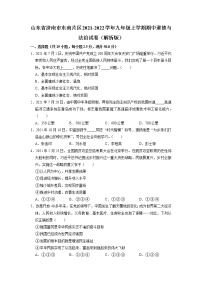 山东省济南市东南片区2021-2022学年九年级上学期期中道德与法治试卷（含答案）