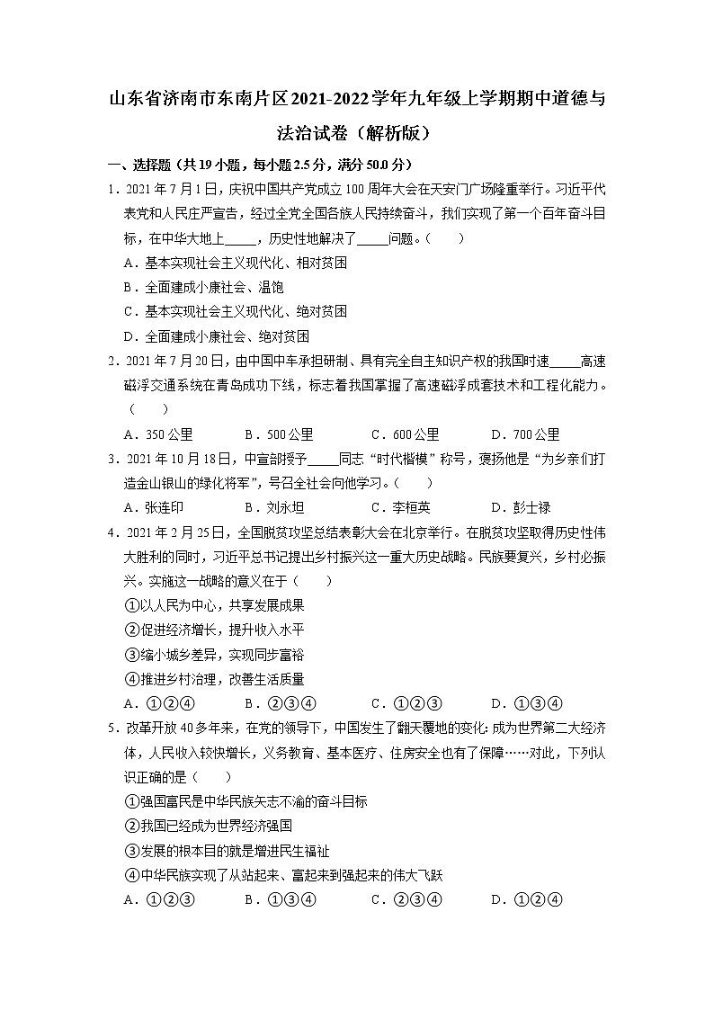 山东省济南市东南片区2021-2022学年九年级上学期期中道德与法治试卷（含答案）01