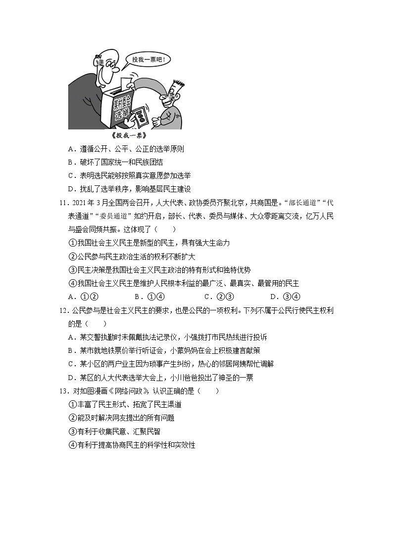 山东省济南市东南片区2021-2022学年九年级上学期期中道德与法治试卷（含答案）03