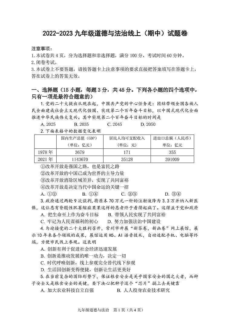 河南省郑州市第十九初级中学2022-2023学年九年级上学期期中考试道德与法治试题01