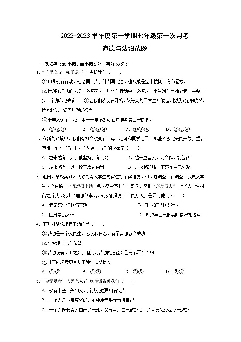 安徽省滁州市凤阳县宋集中学2022-2023学年七年级上学期第一次月考道德与法治试题第1页