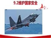 2022-2023学年部编版道德与法治八年级上册9.2 维护国家安全 课件
