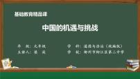 初中政治 (道德与法治)人教部编版九年级下册第二单元 世界舞台上的中国第四课 与世界共发展中国的机遇与挑战示范课课件ppt