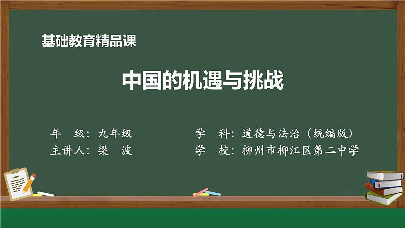 2022-2023学年部编版道德与法治九年级下册4.1 中国的机遇与挑战 课件第1页