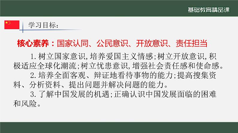 2022-2023学年部编版道德与法治九年级下册4.1 中国的机遇与挑战 课件第3页