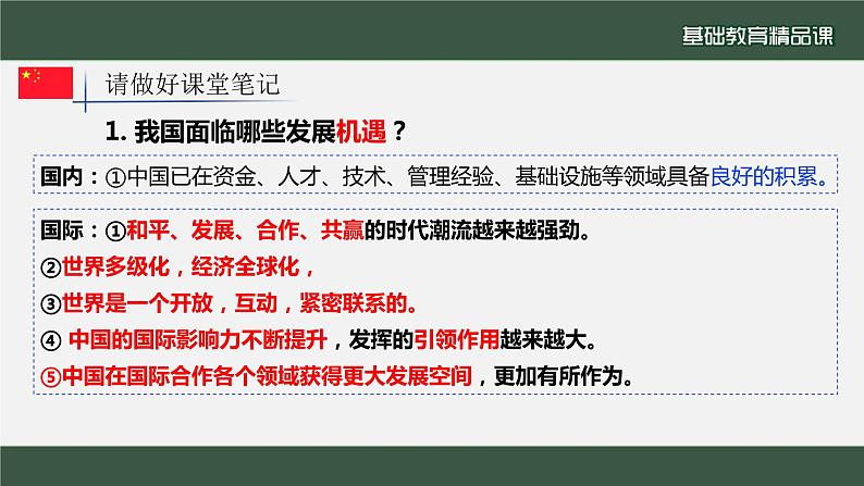 2022-2023学年部编版道德与法治九年级下册4.1 中国的机遇与挑战 课件第8页