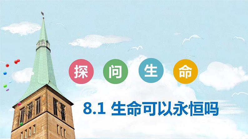 2022-2023学年部编版道德与法治七年级上册 8.1 生命可以永恒吗 课件02