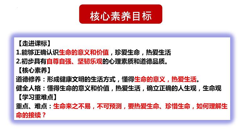 2022-2023学年部编版道德与法治七年级上册 8.1 生命可以永恒吗 课件03