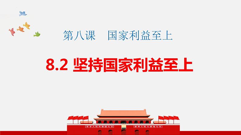 8.2坚持国家利益至上-上课课件第2页