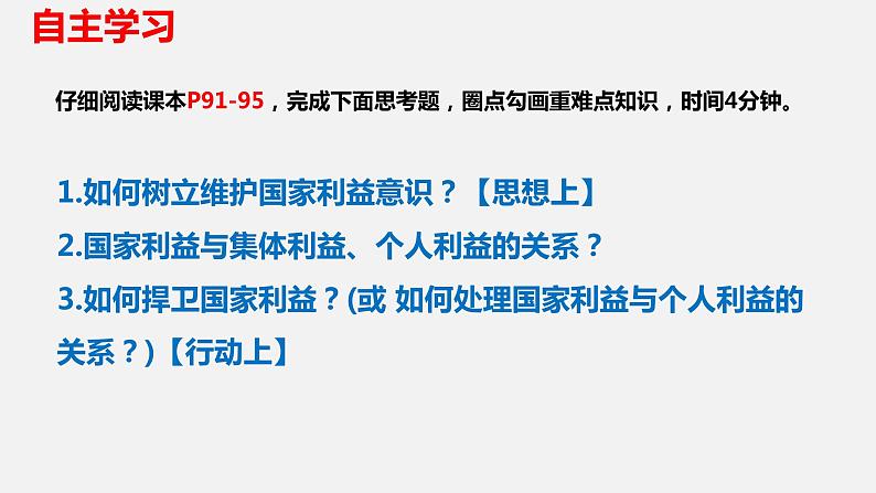 8.2坚持国家利益至上-上课课件第3页