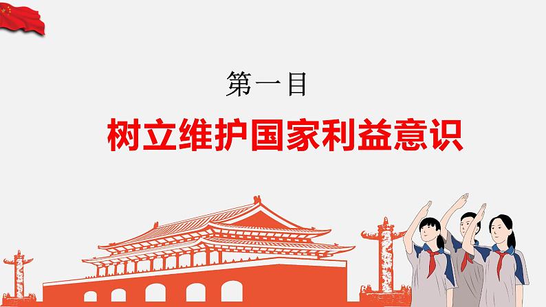 8.2坚持国家利益至上-上课课件第4页