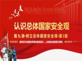 2022-2023学年部编版道德与法治八年级上册9.1 认识总体国家安全观 课件