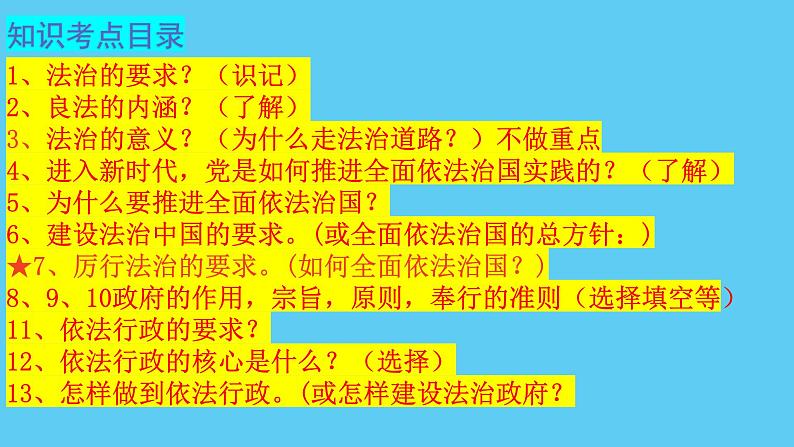 2022-2023学年部编版道德与法治九年级上册 第四课 建设法治中国 复习课件05