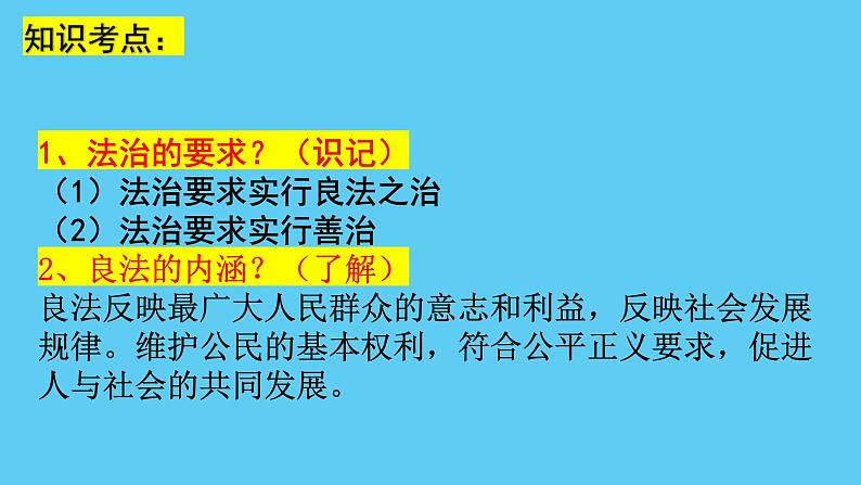 2022-2023学年部编版道德与法治九年级上册 第四课 建设法治中国 复习课件06