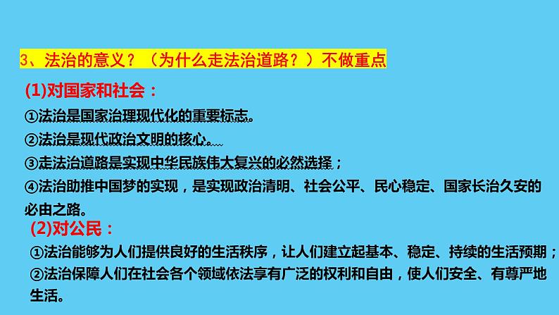 2022-2023学年部编版道德与法治九年级上册 第四课 建设法治中国 复习课件07