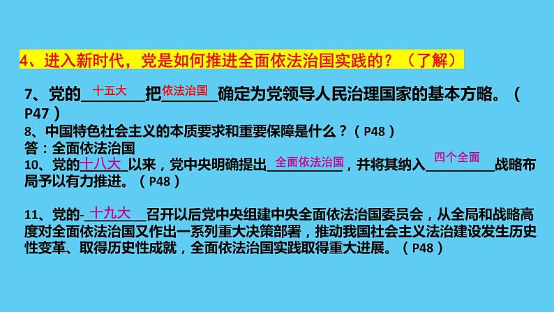 2022-2023学年部编版道德与法治九年级上册 第四课 建设法治中国 复习课件08