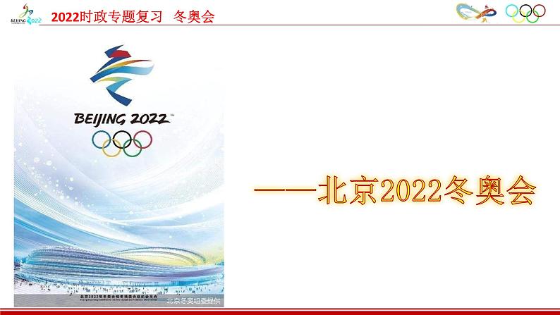 2022年中考道德与法治专题复习课件：冬奥会01