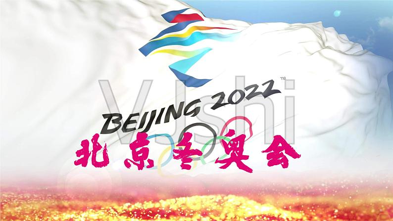 2022中考道德与法治二轮专题复习 热点课件  北京冬奥会第2页