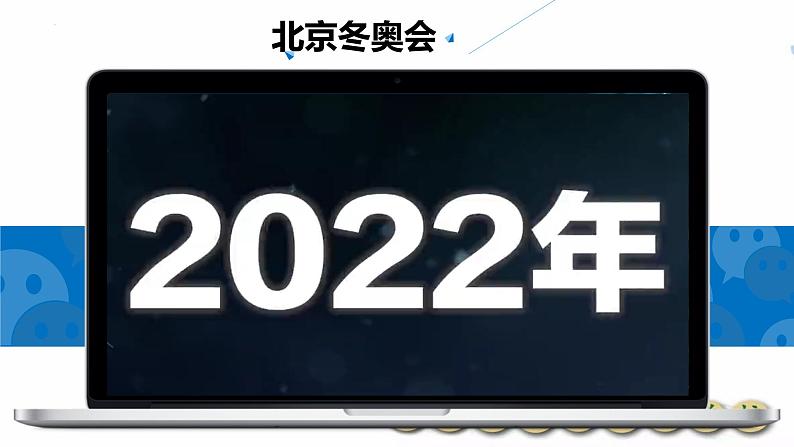 2022中考道德与法治二轮专题复习 热点课件  北京冬奥会第3页