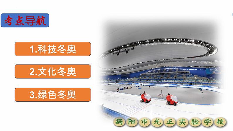 2022中考道德与法治二轮专题复习 热点课件  北京冬奥会第4页