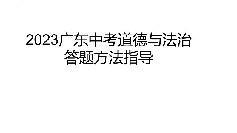 2023年广东省中考道德与法治：答题方法指导 课件01