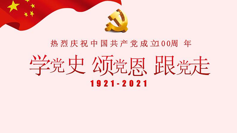 2023年中考道德与法治二轮复习 学党史  颂党恩   跟党走 课件01